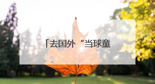 去国外“当球童”、“看家护院”，康迪科技联合云深处科技研发机器狗出海新场景