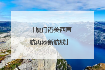 厦门港美西直航再添新航线