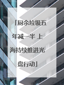 厨余垃圾五年减一半 上海持续推进光盘行动