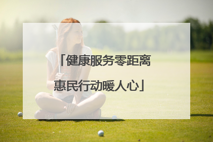 健康服务零距离惠民行动暖人心