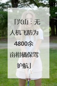 兴山：无人机飞防为4800余亩柑橘保驾护航