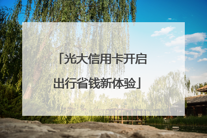 光大信用卡开启出行省钱新体验