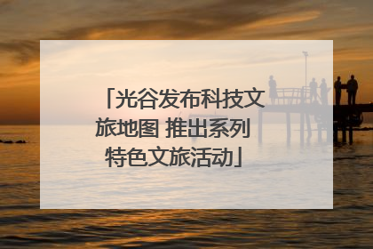 光谷发布科技文旅地图 推出系列特色文旅活动