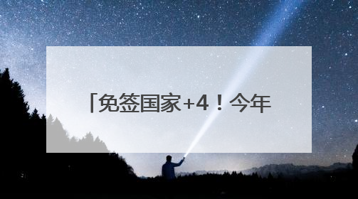 免签国家+4！今年免签入境杭州外国人已超11.6万人次