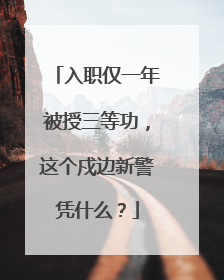 入职仅一年被授三等功，这个戍边新警凭什么？