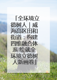 全环境立德树人｜威海高区田和街道：构建四维融合体系 绘就全环境立德树人新画卷