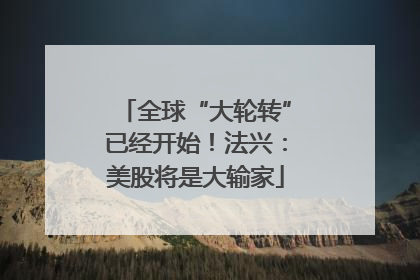 全球“大轮转”已经开始！法兴：美股将是大输家
