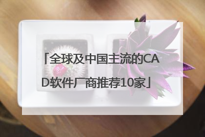 全球及中国主流的CAD软件厂商推荐10家