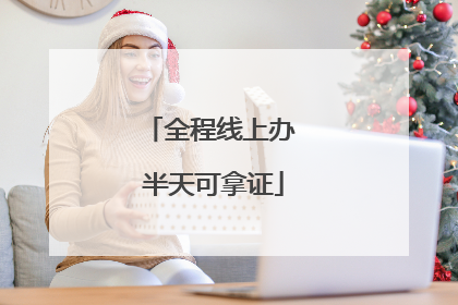 全程线上办 半天可拿证