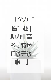 全力“医”赴｜助力中高考，特色门诊开诊啦！