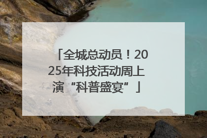 全城总动员！2025年科技活动周上演“科普盛宴”