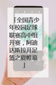 全国青少年校园足球联赛高中组开赛，阿迪达斯拉开足篮之夏帷幕