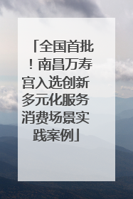 全国首批！南昌万寿宫入选创新多元化服务消费场景实践案例