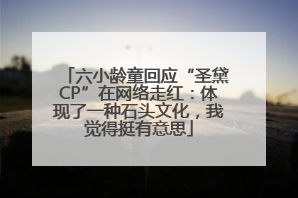 六小龄童回应“圣黛CP”在网络走红：体现了一种石头文化，我觉得挺有意思