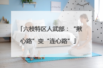六枝特区人武部：“揪心路”变“连心路”