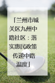 兰州市城关区九州中路社区：落实惠民政策 传递中路温度