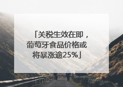 关税生效在即，葡萄牙食品价格或将暴涨逾25%