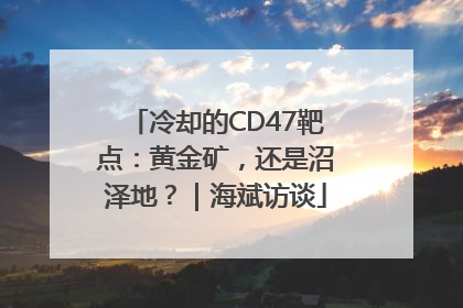 冷却的CD47靶点：黄金矿，还是沼泽地？｜海斌访谈
