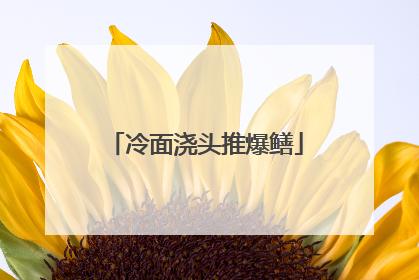 冷面浇头推爆鳝