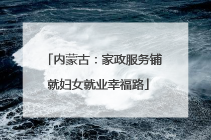 内蒙古：家政服务铺就妇女就业幸福路