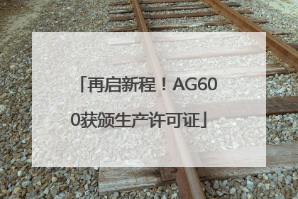 再启新程！AG600获颁生产许可证