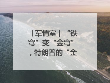 军情室｜“铁穹”变“金穹”，特朗普的“金钟罩”靠谱吗