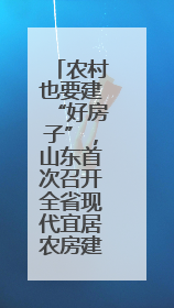 农村也要建“好房子”，山东首次召开全省现代宜居农房建设现场会