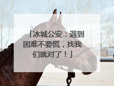 冰城公安：遇到困难不要慌，找我们就对了！