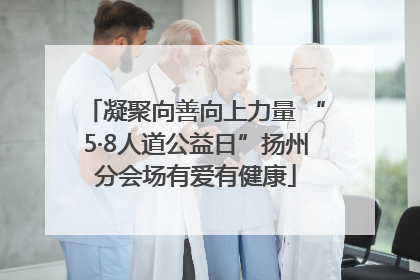 凝聚向善向上力量 “5·8人道公益日”扬州分会场有爱有健康