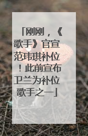 刚刚，《歌手》官宣范玮琪补位！此前宣布卫兰为补位歌手之一
