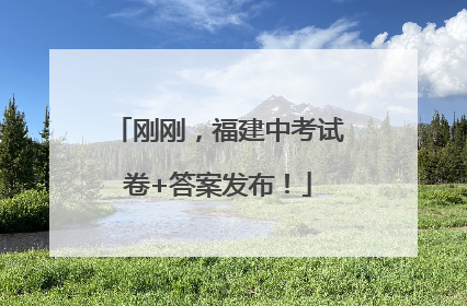 刚刚，福建中考试卷+答案发布！
