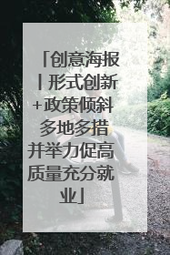 创意海报丨形式创新+政策倾斜 多地多措并举力促高质量充分就业