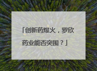 创新药爆火，罗欣药业能否突围？
