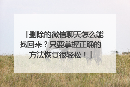 删除的微信聊天怎么能找回来？只要掌握正确的方法恢复很轻松！