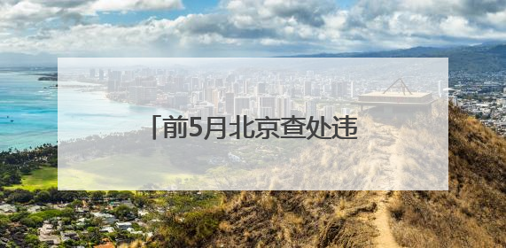 前5月北京查处违反中央八项规定精神问题464起