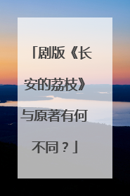 剧版《长安的荔枝》与原著有何不同？