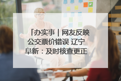 办实事｜网友反映公交票价错误 辽宁阜新：及时核查更正 加强实时巡检