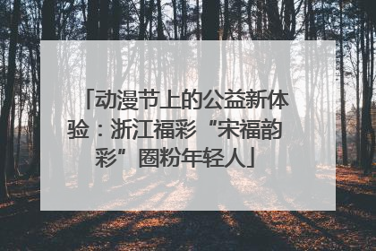 动漫节上的公益新体验：浙江福彩“宋福韵彩”圈粉年轻人
