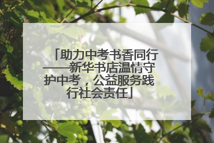 助力中考书香同行——新华书店温情守护中考，公益服务践行社会责任