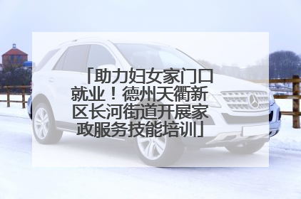 助力妇女家门口就业！德州天衢新区长河街道开展家政服务技能培训