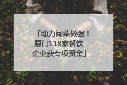 助力闽菜做强！厦门118家餐饮企业获专项资金