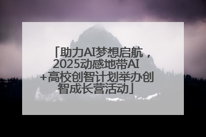 助力AI梦想启航，2025动感地带AI+高校创智计划举办创智成长营活动