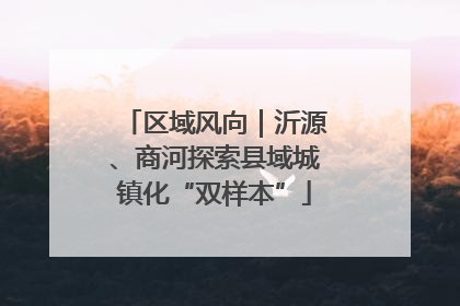 区域风向｜沂源、商河探索县域城镇化“双样本”
