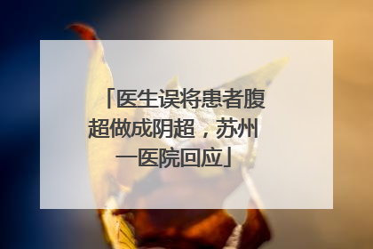 医生误将患者腹超做成阴超，苏州一医院回应