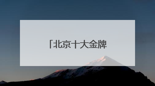北京十大金牌律所权威榜单