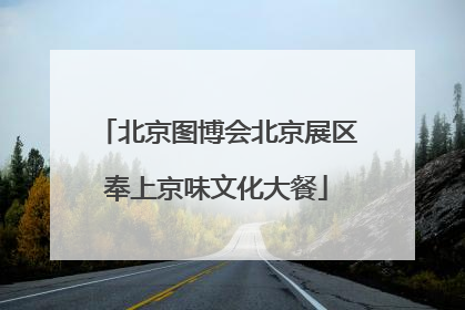 北京图博会北京展区奉上京味文化大餐