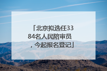 北京拟选任3384名人民陪审员，今起报名登记