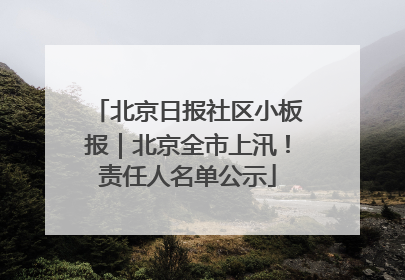 北京日报社区小板报｜北京全市上汛！责任人名单公示