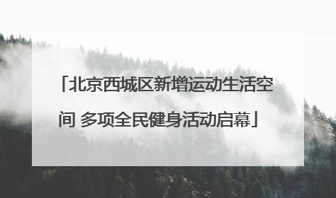 北京西城区新增运动生活空间 多项全民健身活动启幕