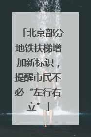 北京部分地铁扶梯增加新标识，提醒市民不必“左行右立”